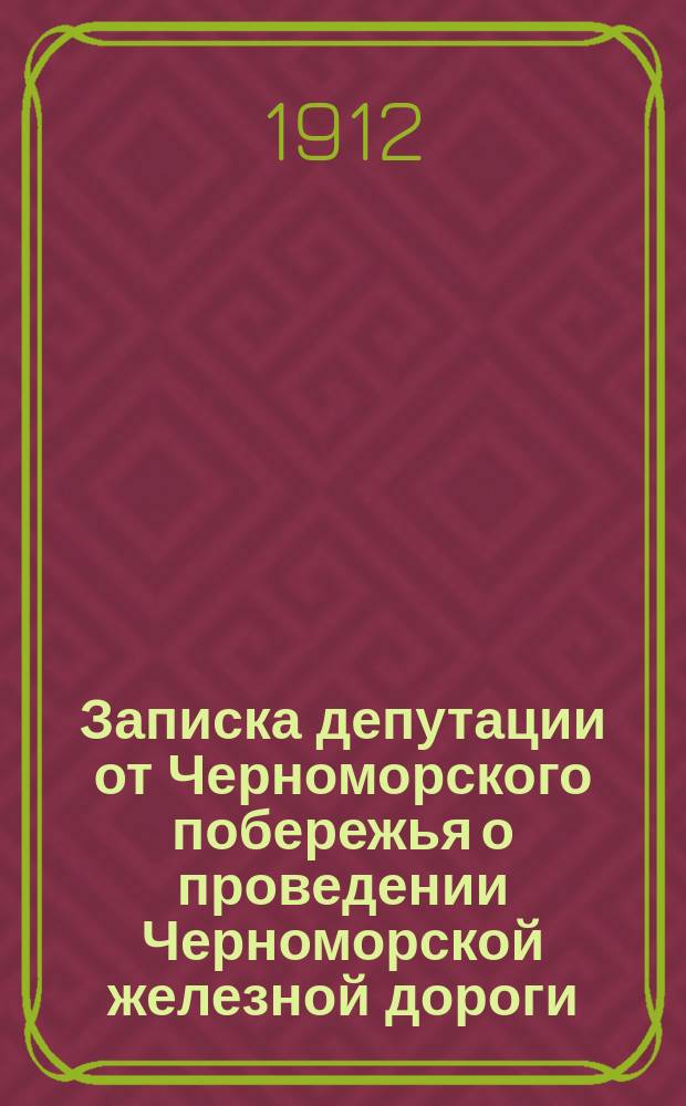 Записка депутации от Черноморского побережья о проведении Черноморской железной дороги