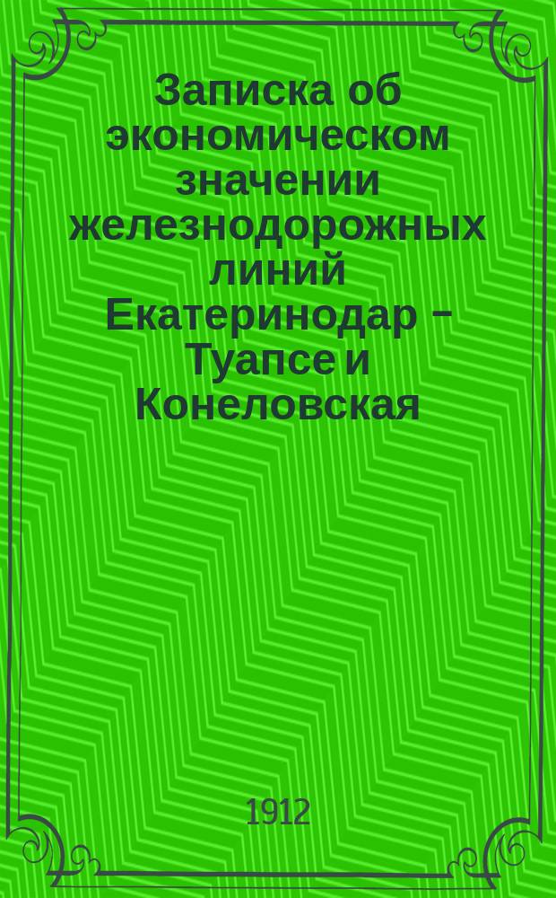 Записка об экономическом значении железнодорожных линий Екатеринодар - Туапсе и Конеловская - Батайск