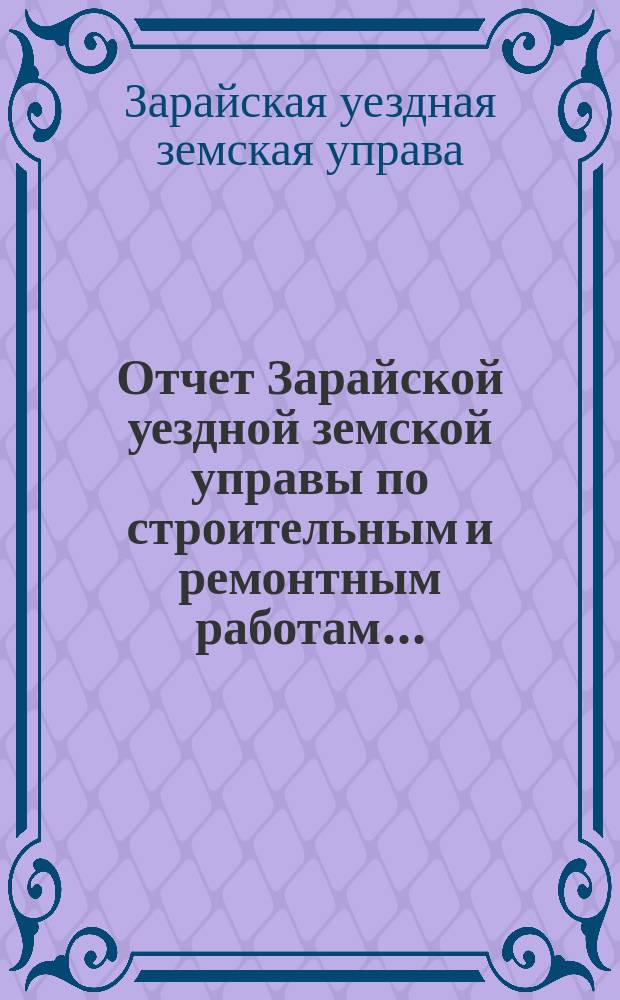Отчет Зарайской уездной земской управы по строительным и ремонтным работам...
