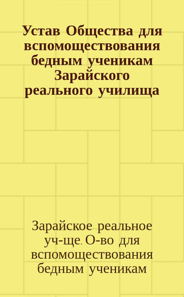 Устав Общества для вспомоществования бедным ученикам Зарайского реального училища