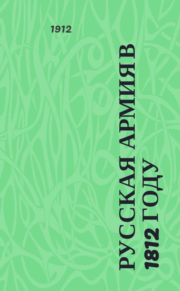 Русская армия в 1812 году : Доп. вступ.