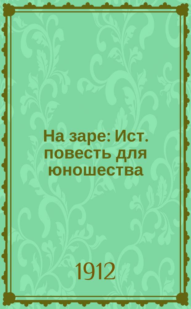 На заре : Ист. повесть для юношества