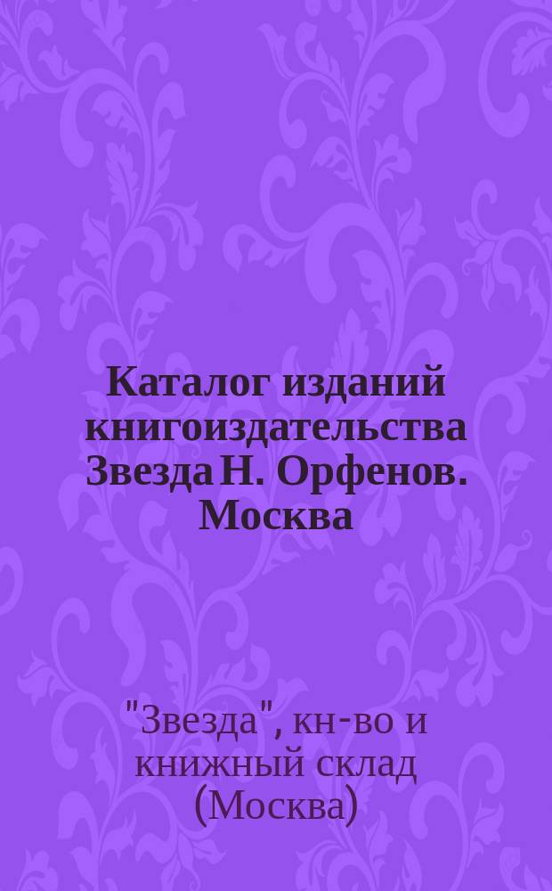 Каталог изданий книгоиздательства Звезда Н. Орфенов. Москва