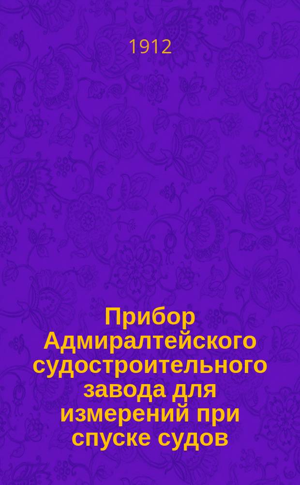Прибор Адмиралтейского судостроительного завода для измерений при спуске судов