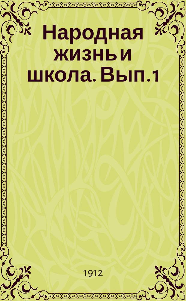... Народная жизнь и школа. Вып. 1 : Статьи по вопросам преподавания в начальной школе