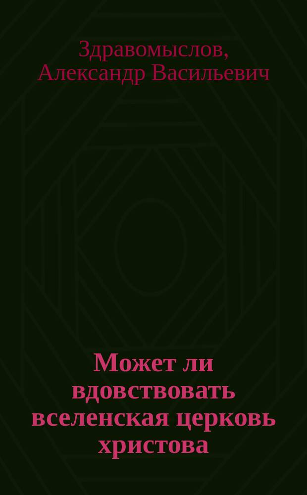 Может ли вдовствовать вселенская церковь христова