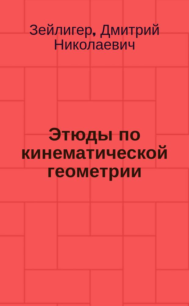 Этюды по кинематической геометрии