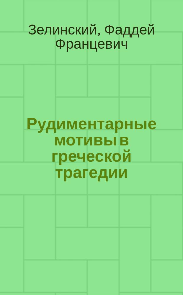 ... Рудиментарные мотивы в греческой трагедии