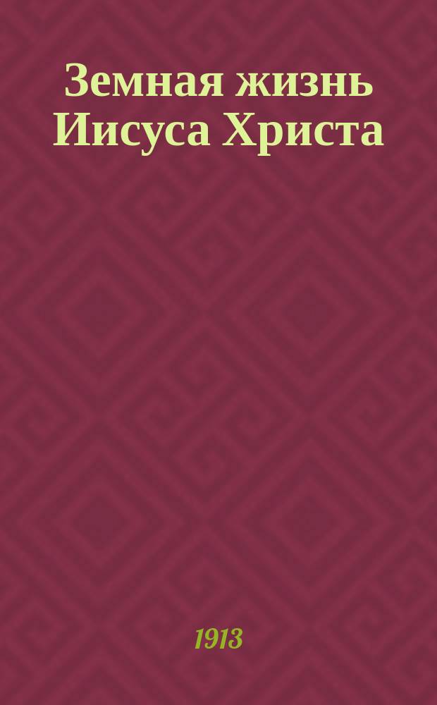 Земная жизнь Иисуса Христа : В изящной литературе и искусстве