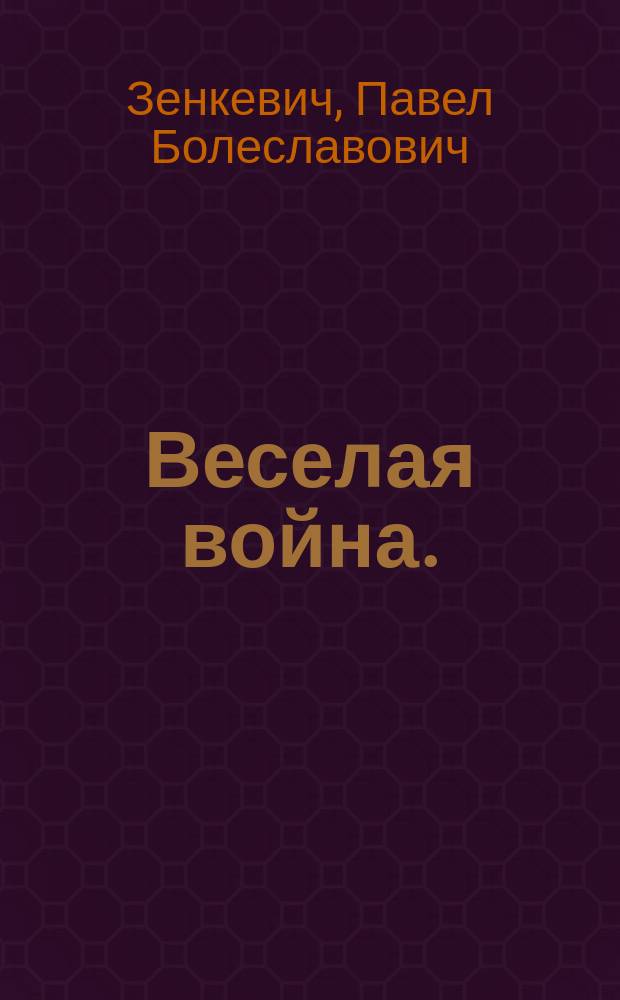 Веселая война. (Амур на войне) : Оперетта в 1 д. : Либретто