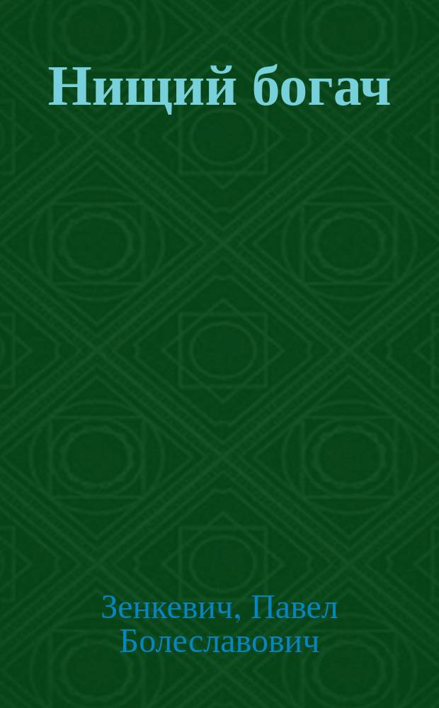 Нищий богач : Оперетта в 1 д. : Либретто