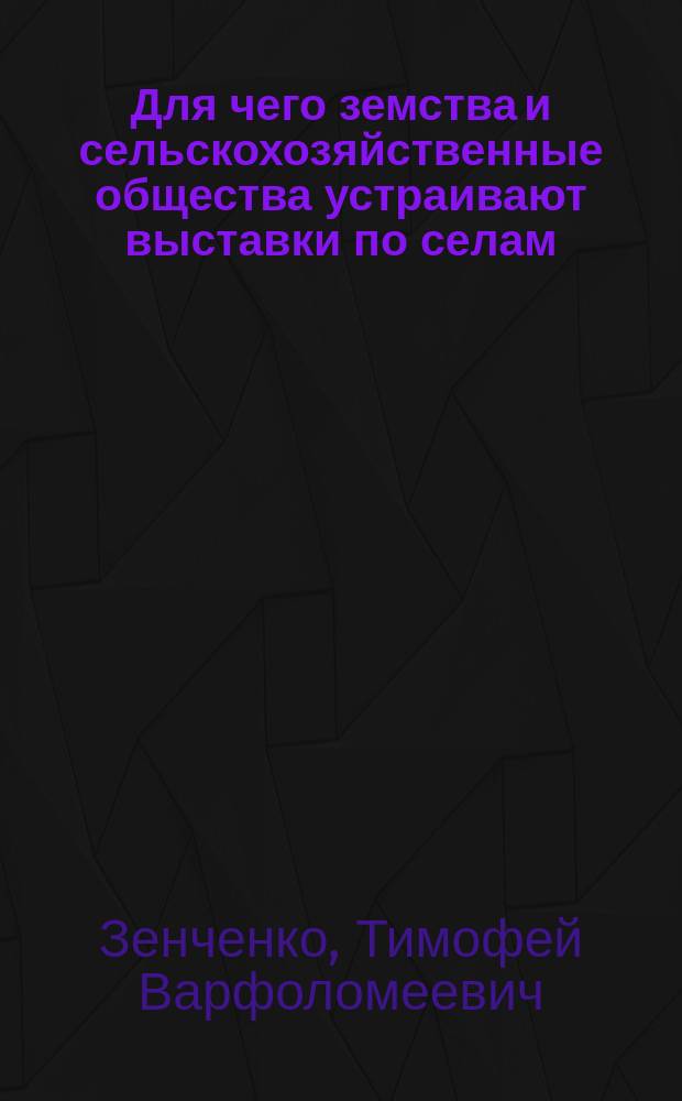 Для чего земства и сельскохозяйственные общества устраивают выставки по селам