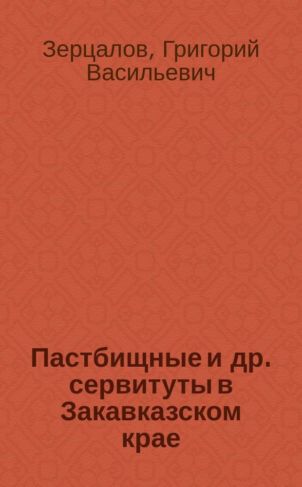Пастбищные и др. сервитуты в Закавказском крае : Очерк