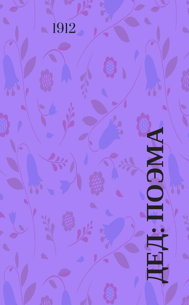 ... Дед : Поэма