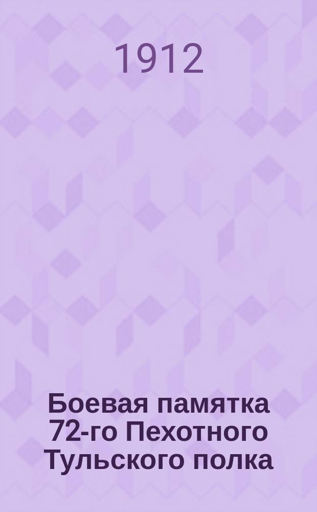 Боевая памятка 72-го Пехотного Тульского полка : 1806-1807, 1812 г. : К 100 Отеч. войны
