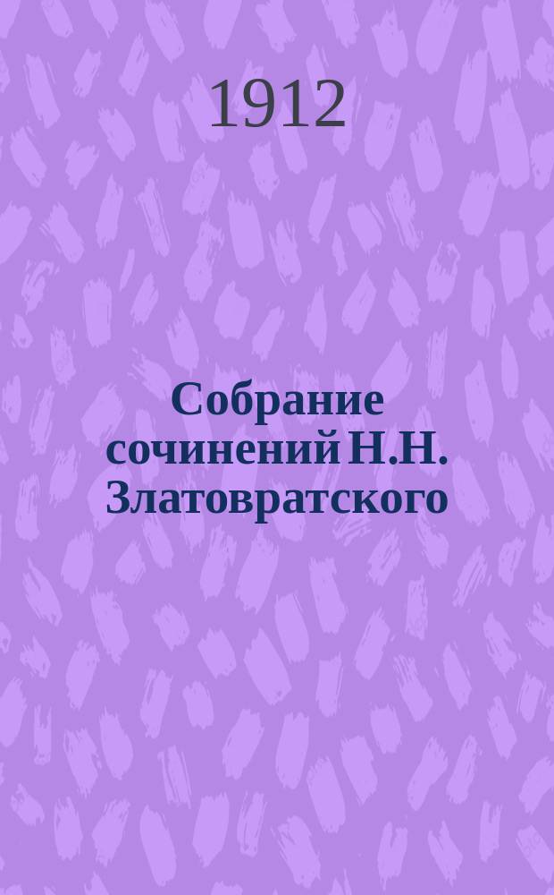 Собрание сочинений Н.Н. Златовратского : С портр. авт. Т. 1-8. Т. 6 : Скиталец ; Барская дочь ; Мои видения ; Надо торопиться ; Безумец