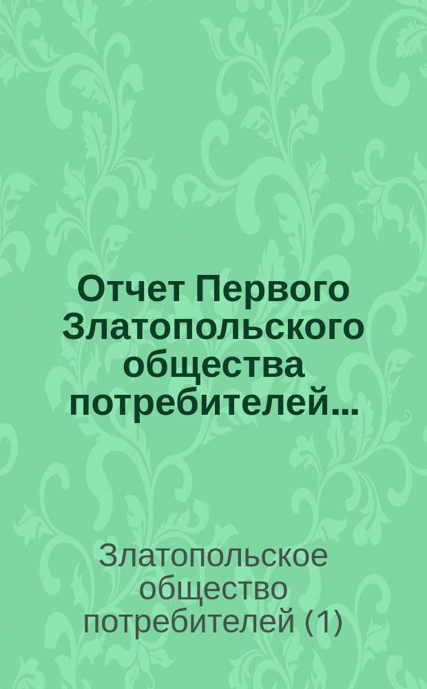 Отчет Первого Златопольского общества потребителей...