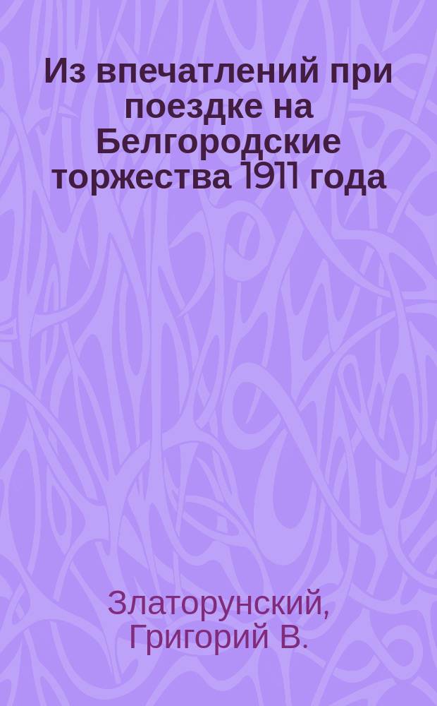 Из впечатлений при поездке на Белгородские торжества 1911 года