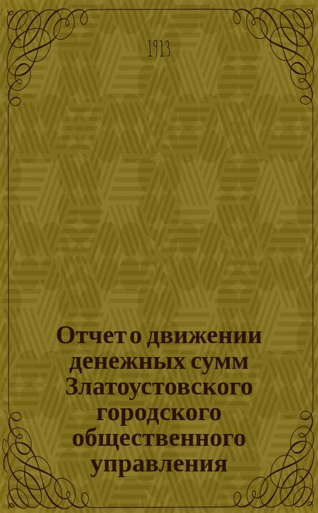 Отчет о движении денежных сумм Златоустовского городского общественного управления... ... за 1912 год