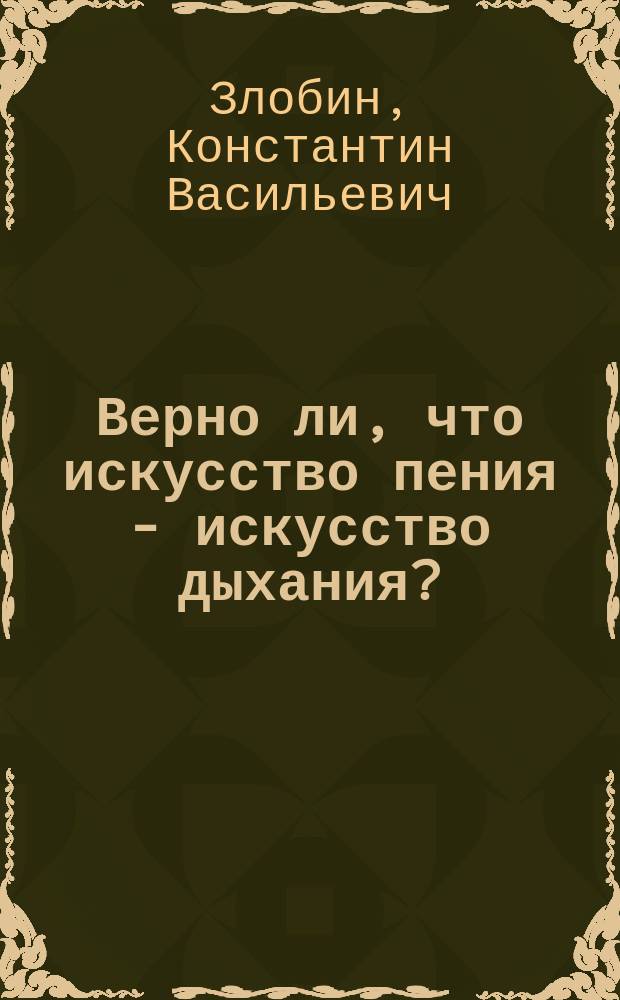 Верно ли, что искусство пения - искусство дыхания?