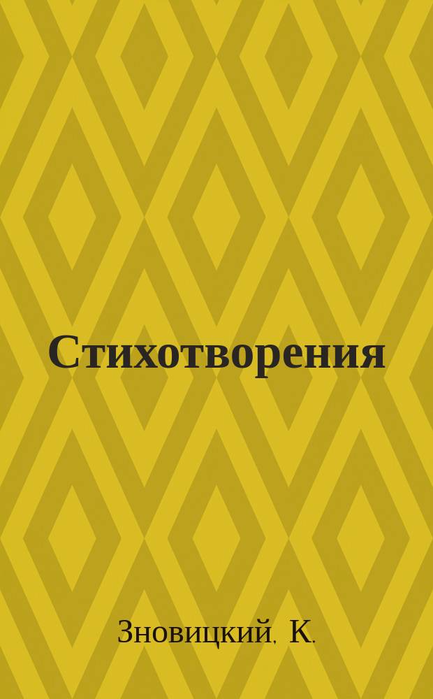 Стихотворения