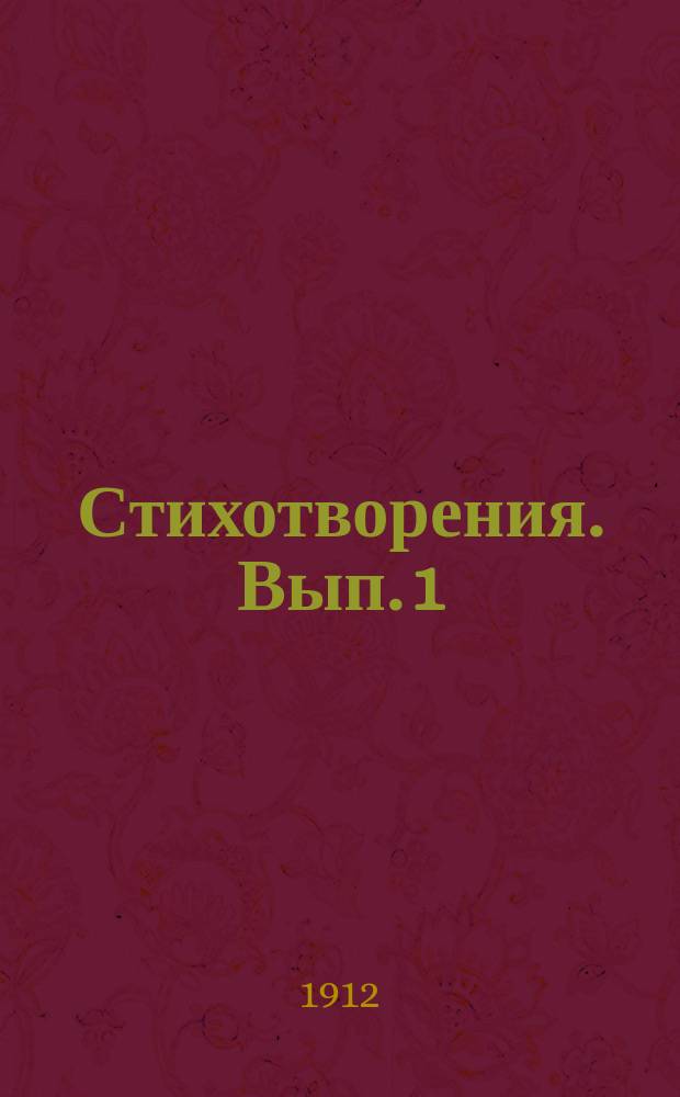 Стихотворения. Вып. 1