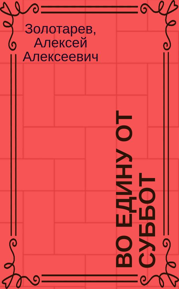 Во едину от суббот : Роман