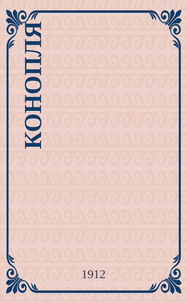Конопля