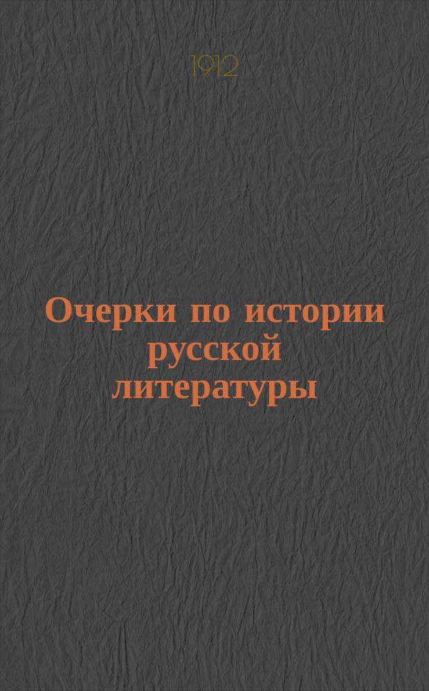 Очерки по истории русской литературы : Древ. письменность