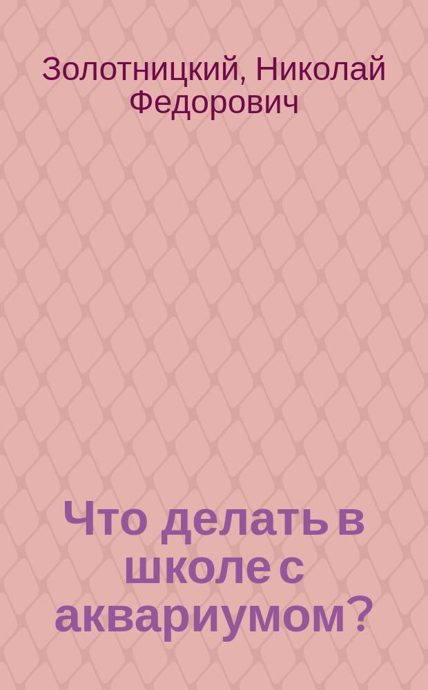 Что делать в школе с аквариумом?