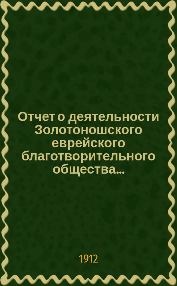 Отчет о деятельности Золотоношского еврейского благотворительного общества...