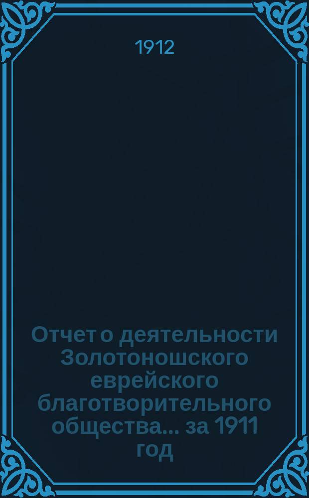 Отчет о деятельности Золотоношского еврейского благотворительного общества... за 1911 год