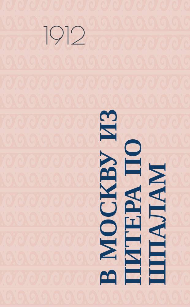В Москву из Питера по шпалам : Рассказ : (Из жизни безработных)