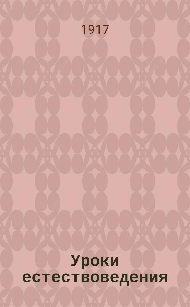 Уроки естествоведения : Для жен. гимназий и гор. (по Положению 1872) уч-щ