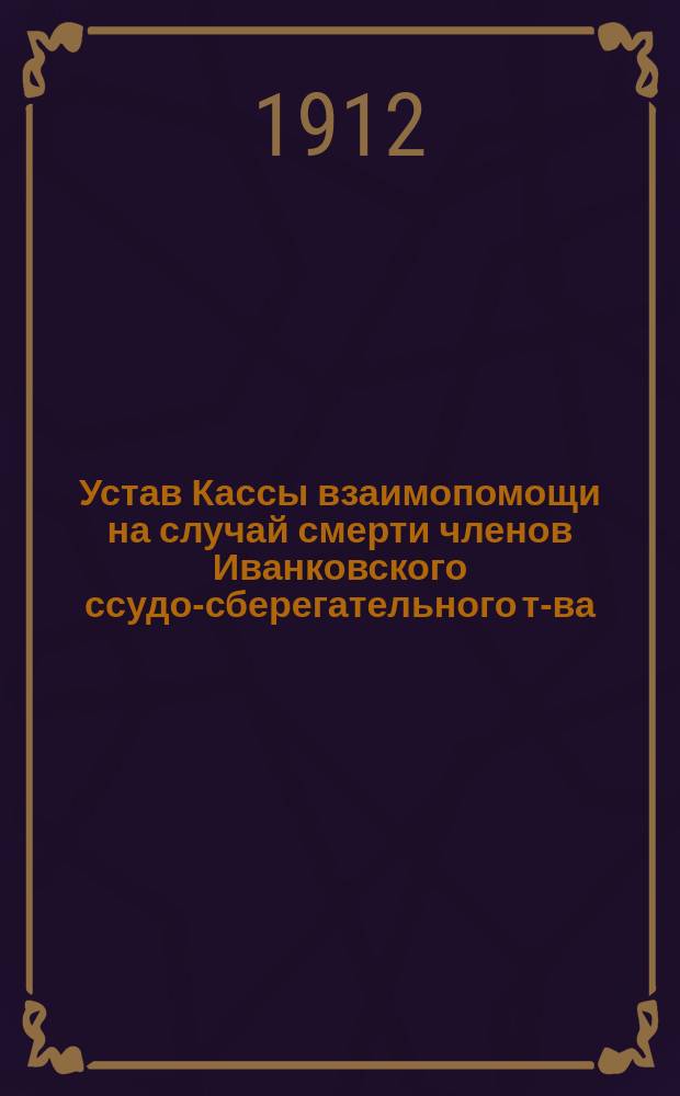 Устав Кассы взаимопомощи на случай смерти членов Иванковского ссудо-сберегательного т-ва