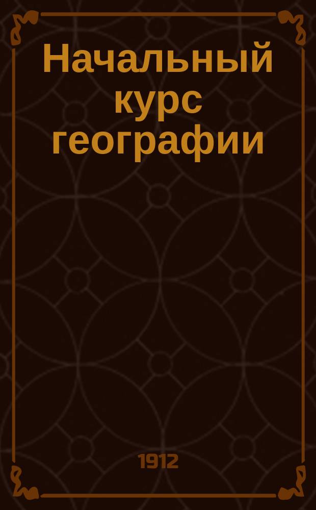 Начальный курс географии