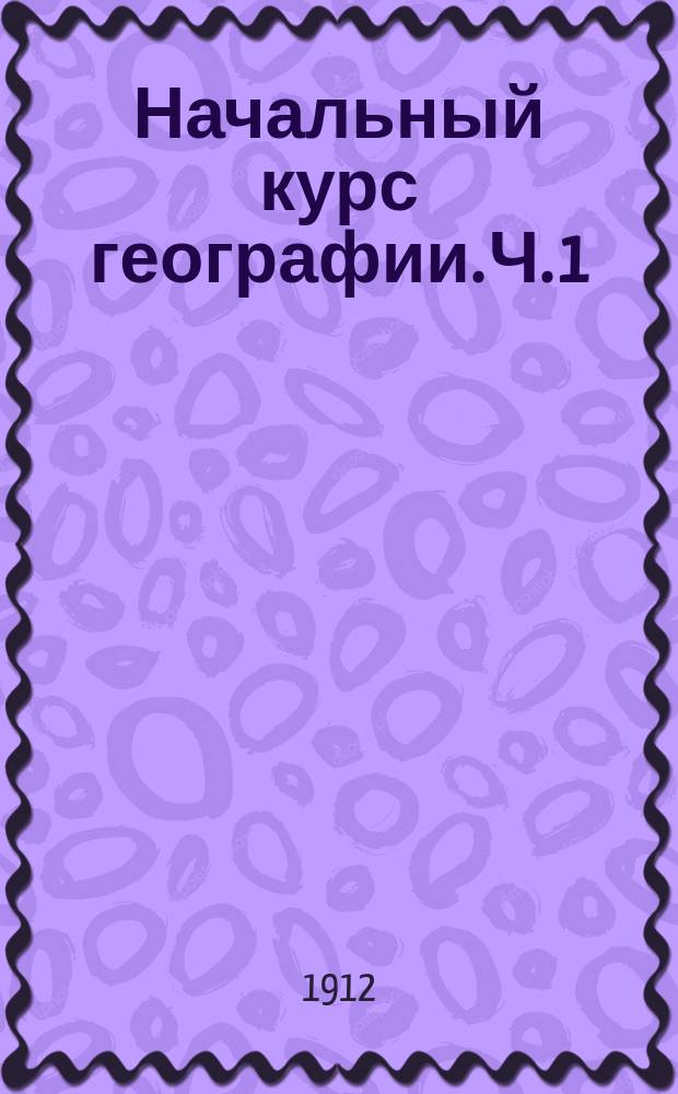 Начальный курс географии. Ч. 1