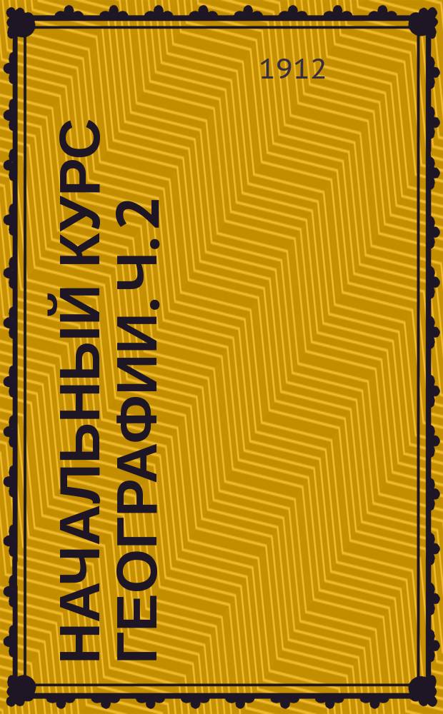 Начальный курс географии. Ч. 2 : Азия ; Африка ; Америка ; Австралия