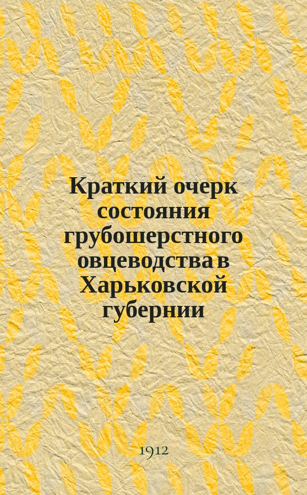Краткий очерк состояния грубошерстного овцеводства в Харьковской губернии