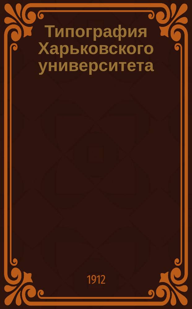 Типография Харьковского университета (1804-1904 гг.)
