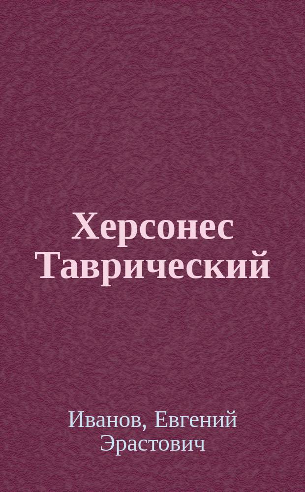 Херсонес Таврический : Ист.-археол. очерк : С рис. и пл. раскопок
