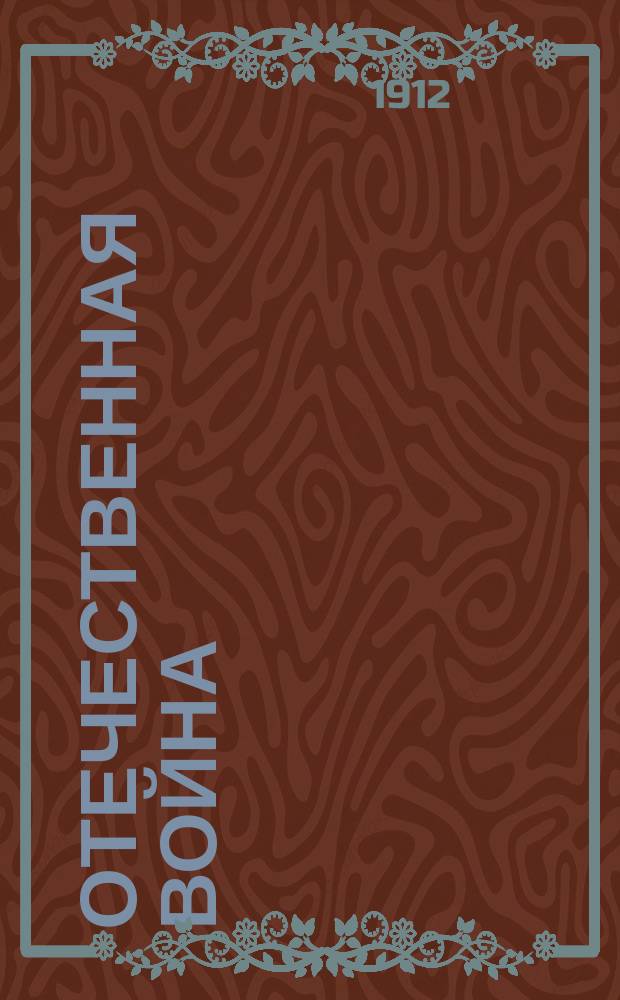 Отечественная война : Ист. очерк проф. И. Иванова