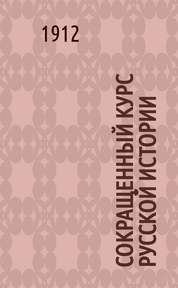 Сокращенный курс русской истории