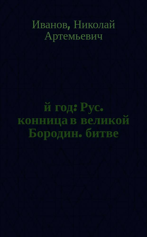 1812-й год : Рус. конница в великой Бородин. битве : Очерк