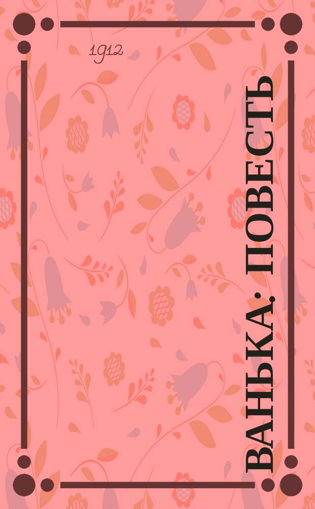 Ванька : Повесть