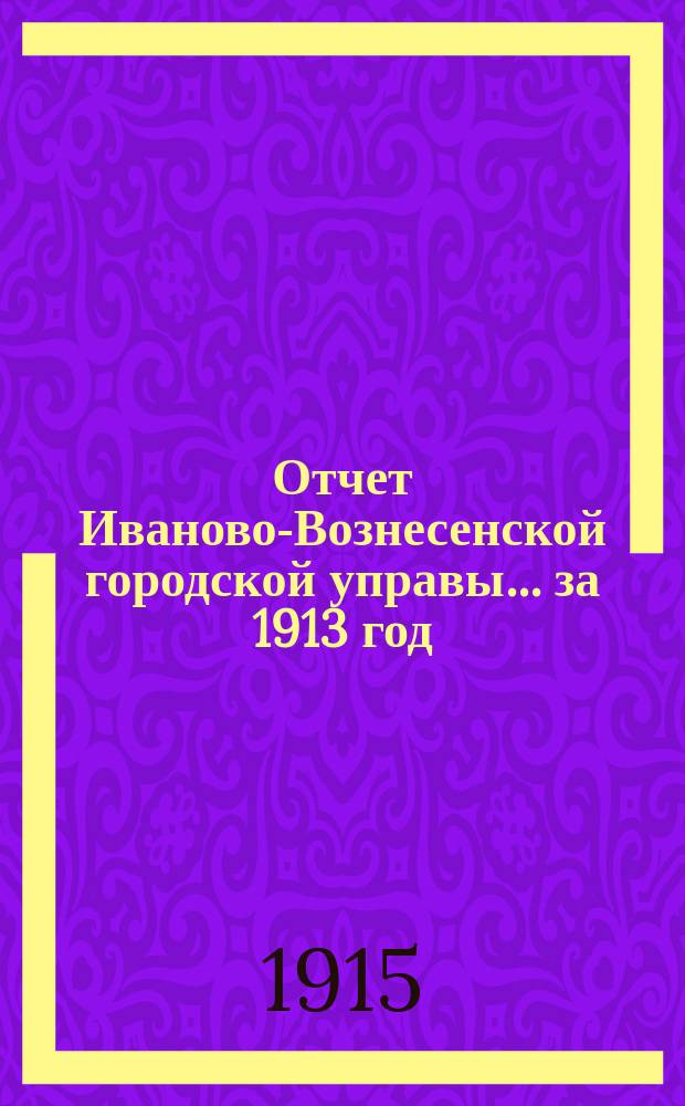 Отчет Иваново-Вознесенской городской управы... за 1913 год