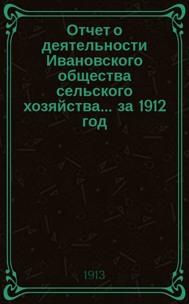 Отчет о деятельности Ивановского общества сельского хозяйства... ... за 1912 год