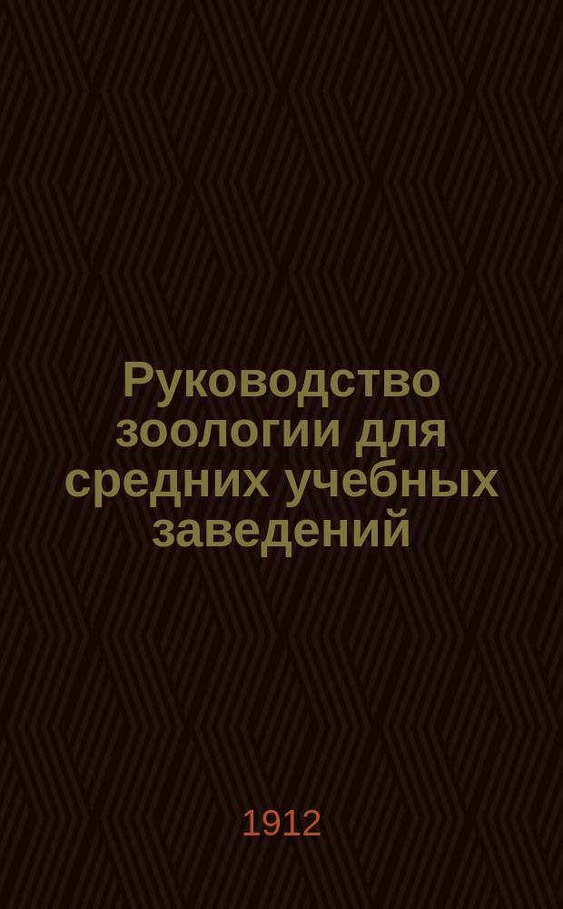 ... Руководство зоологии для средних учебных заведений