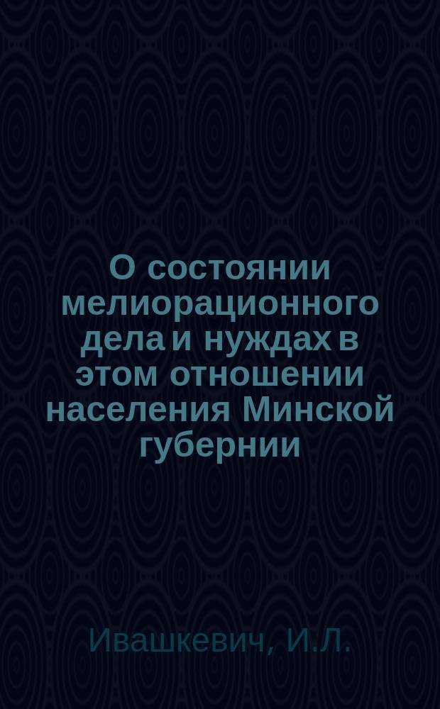 О состоянии мелиорационного дела и нуждах в этом отношении населения Минской губернии