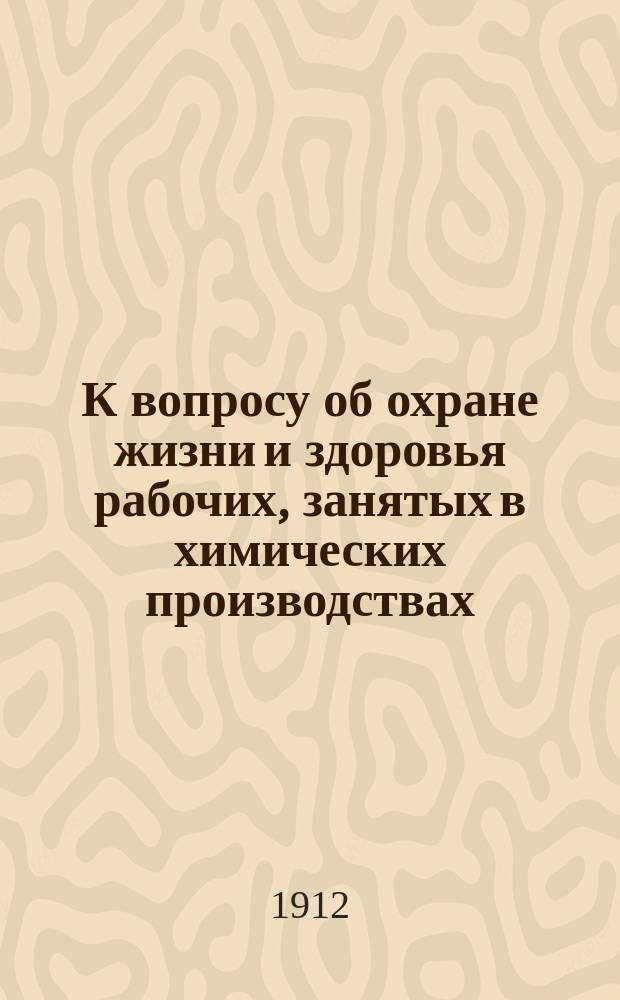 К вопросу об охране жизни и здоровья рабочих, занятых в химических производствах
